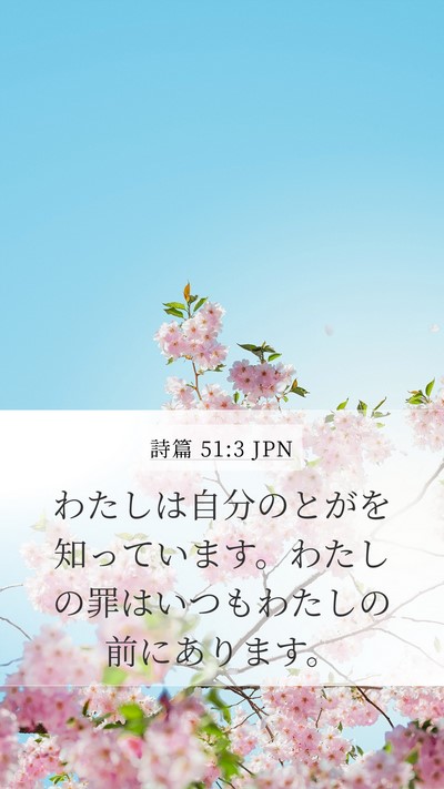 詩篇 51:3 JPN Bible Verse Image