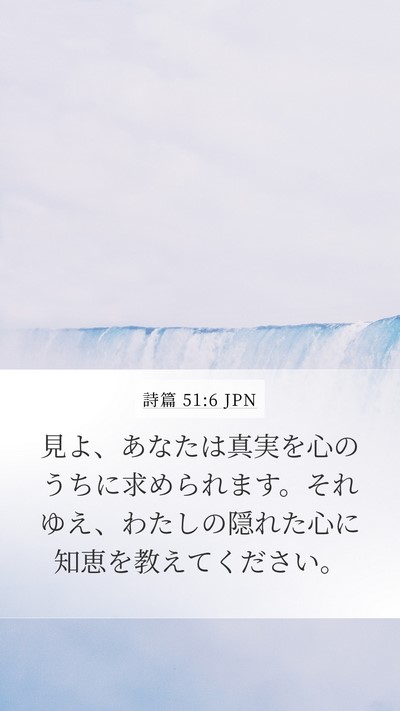 詩篇 51:6 JPN Bible Verse Image