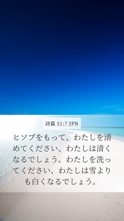 詩篇 51:7 JPN Bible Verse Image