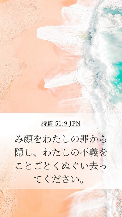 詩篇 51:9 JPN Bible Verse Image