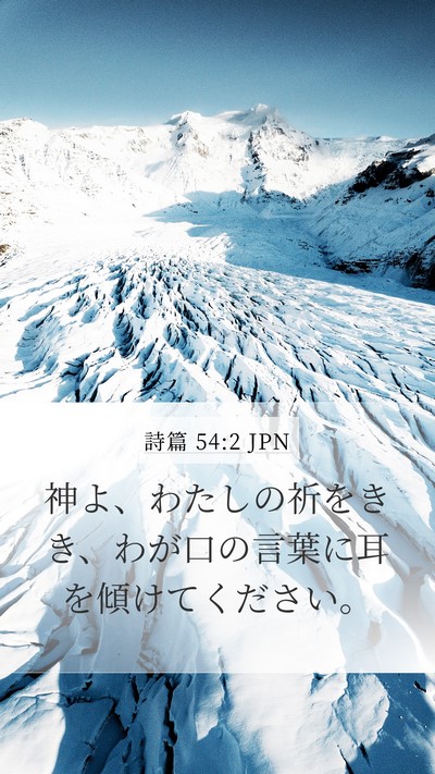 詩篇 54:2 JPN Bible Verse Image