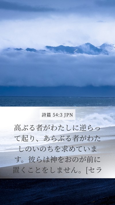 詩篇 54:3 JPN Bible Verse Image