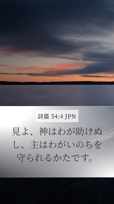 詩篇 54:4 JPN Bible Verse Image