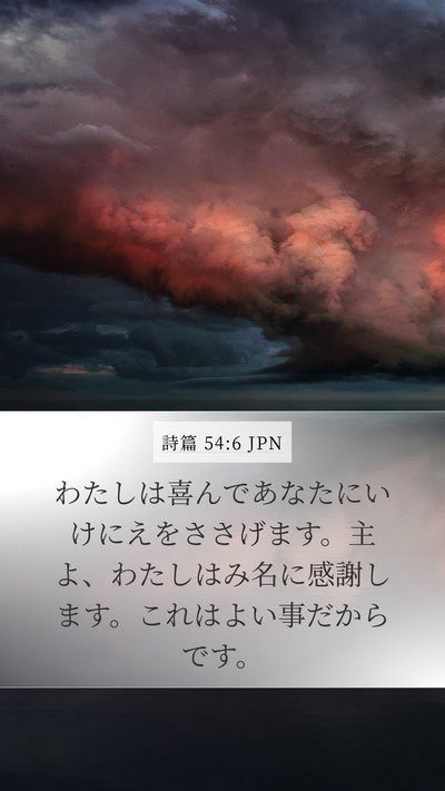詩篇 54:6 JPN Bible Verse Image