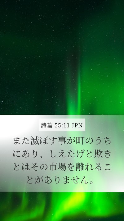 詩篇 55:11 JPN Mobile Phone Wallpaper - また滅ぼす事が町のうちにあり、し - Mobile Bible Verse Wallpaper