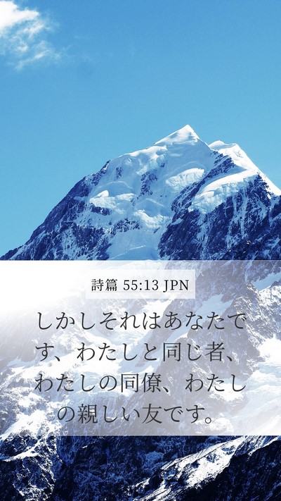 詩篇 55:13 JPN Bible Verse Image