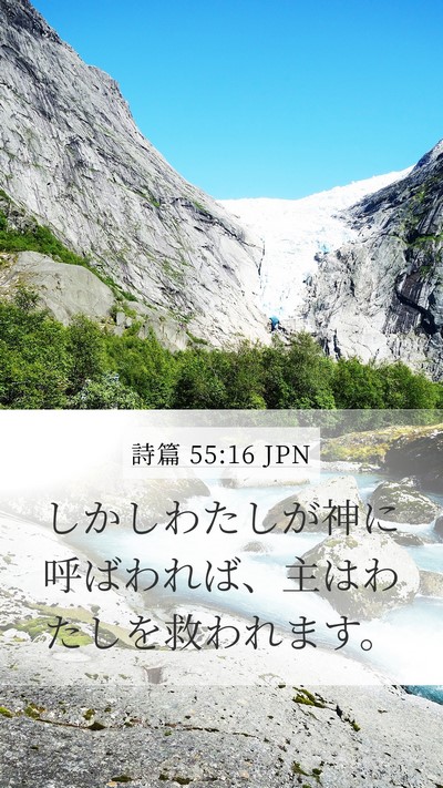 詩篇 55:16 JPN Bible Verse Image
