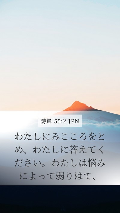 詩篇 55:2 JPN Bible Verse Image