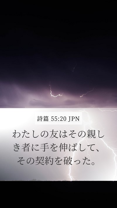 詩篇 55:20 JPN Bible Verse Image