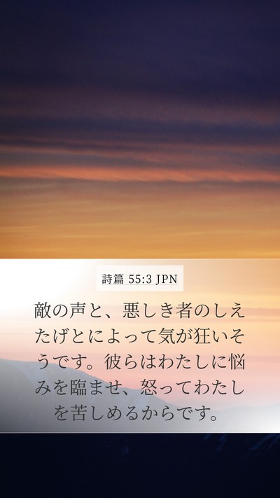 詩篇 55:3 JPN Bible Verse Image