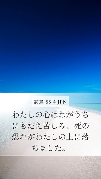 詩篇 55:4 JPN Bible Verse Image