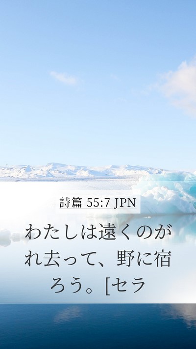 詩篇 55:7 JPN Mobile Phone Wallpaper - わたしは遠くのがれ去って、野に宿 - Mobile Bible Verse Wallpaper