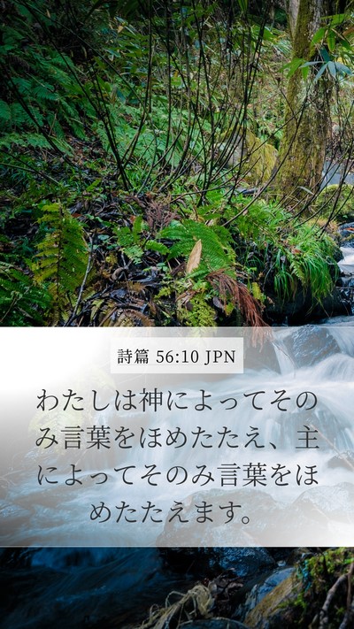 詩篇 56:10 JPN Bible Verse Image
