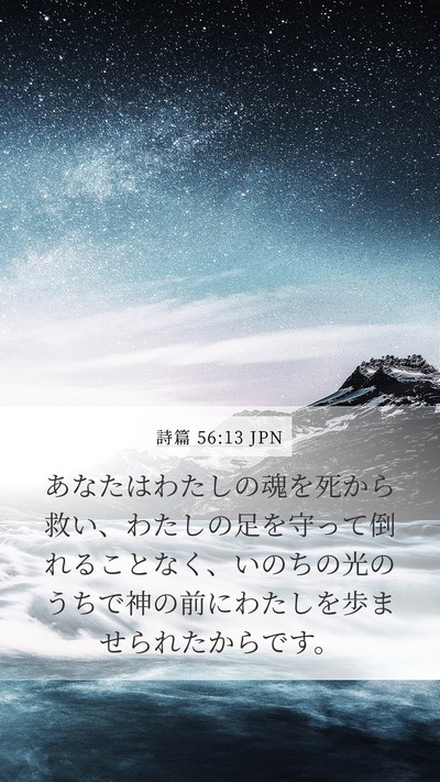 詩篇 56:13 JPN Bible Verse Image
