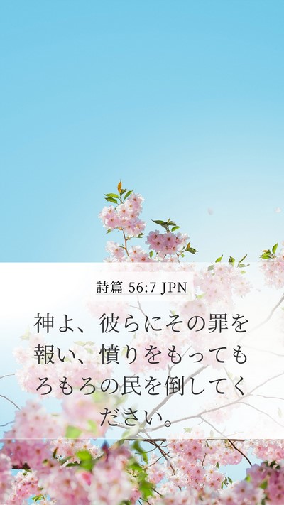 詩篇 56:7 JPN Mobile Phone Wallpaper - 神よ、彼らにその罪を報い、憤りを - Mobile Bible Verse Wallpaper