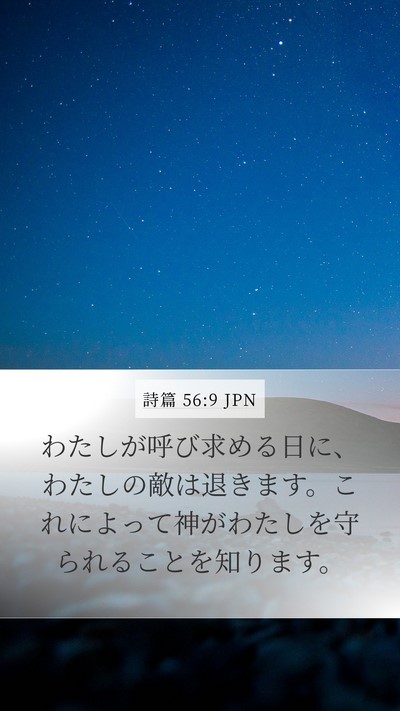詩篇 56:9 JPN Bible Verse Image
