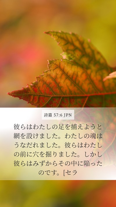 詩篇 57:6 JPN Bible Verse Image