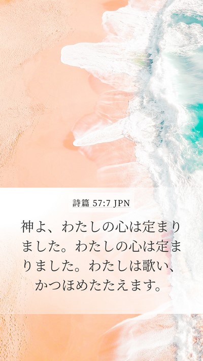 詩篇 57:7 JPN Bible Verse Image