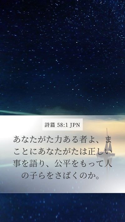 詩篇 58:1 JPN Bible Verse Image