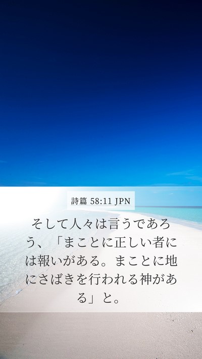 詩篇 58:11 JPN Bible Verse Image