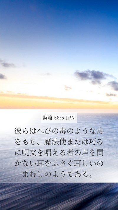 詩篇 58:5 JPN Mobile Phone Wallpaper - 彼らはへびの毒のような毒をもち、 - Mobile Bible Verse Wallpaper