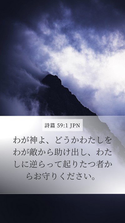 詩篇 59:1 JPN Bible Verse Image