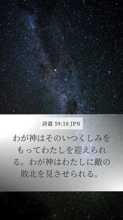 詩篇 59:10 JPN Bible Verse Image