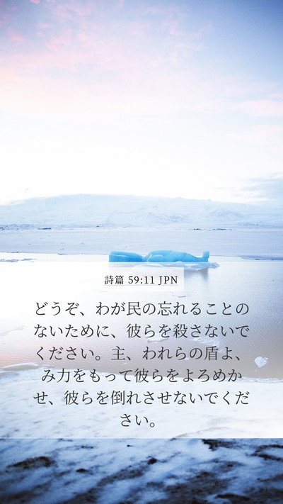 詩篇 59:11 JPN Bible Verse Image