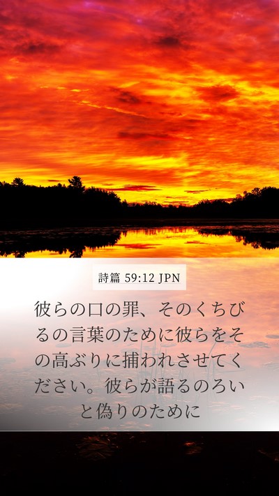 詩篇 59:12 JPN Bible Verse Image
