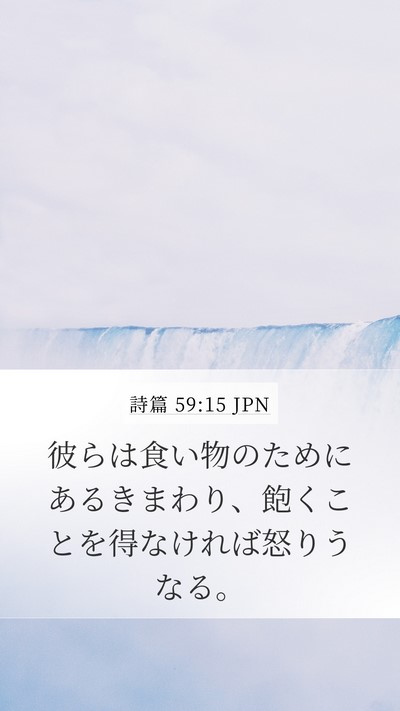 詩篇 59:15 JPN Mobile Phone Wallpaper - 彼らは食い物のためにあるきまわり - Mobile Bible Verse Wallpaper