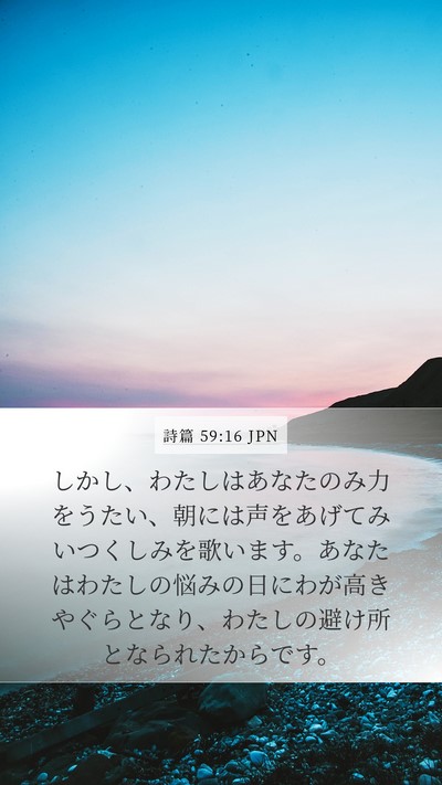 詩篇 59:16 JPN Bible Verse Image