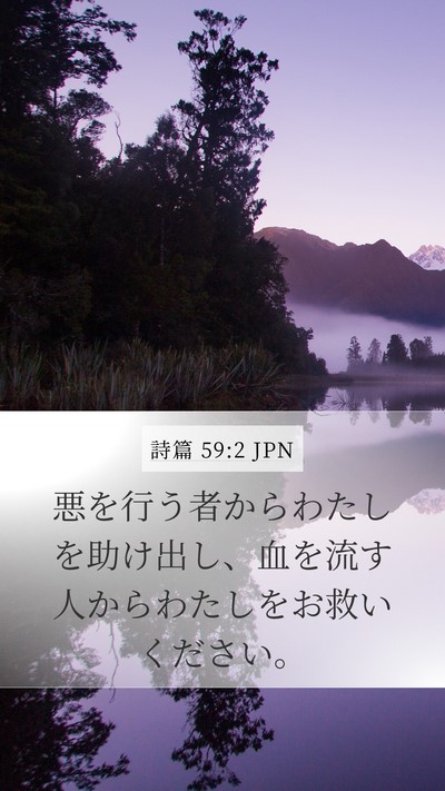 詩篇 59:2 JPN Mobile Phone Wallpaper - 悪を行う者からわたしを助け出し、 - Mobile Bible Verse Wallpaper