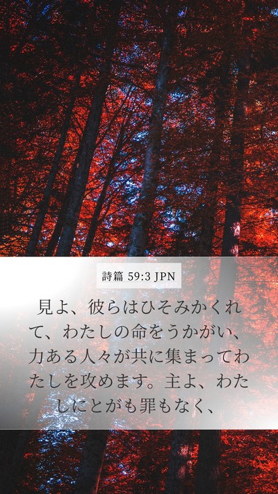 詩篇 59:3 JPN Bible Verse Image