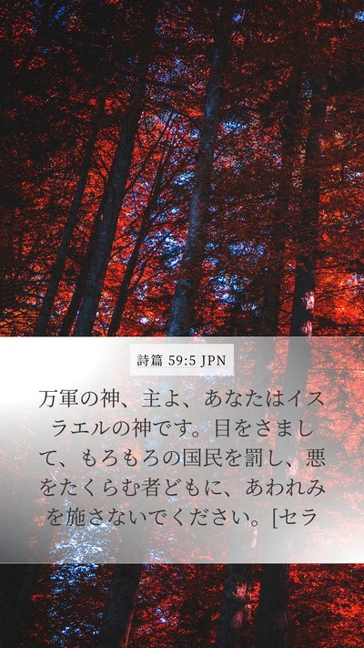 詩篇 59:5 JPN Bible Verse Image