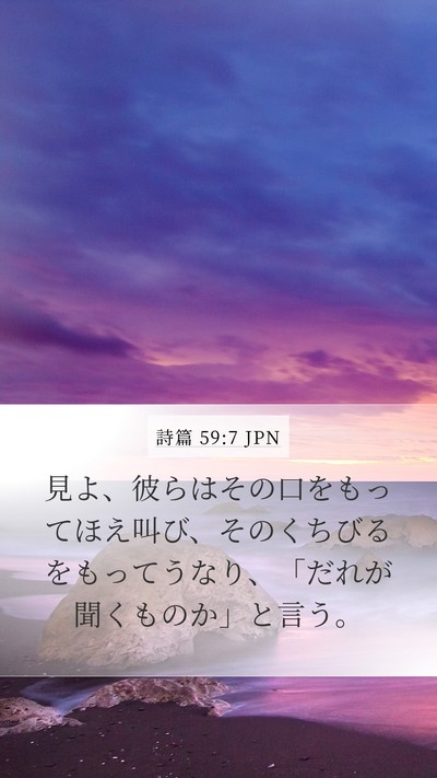 詩篇 59:7 JPN Bible Verse Image