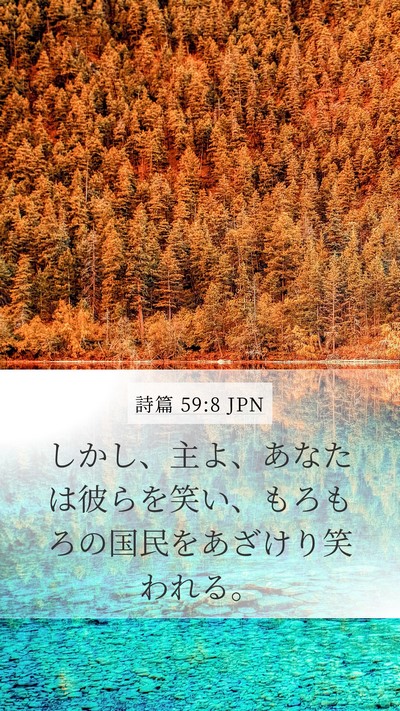 詩篇 59:8 JPN Bible Verse Image