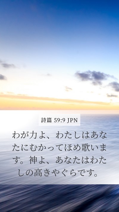 詩篇 59:9 JPN Mobile Phone Wallpaper - わが力よ、わたしはあなたにむかっ - Mobile Bible Verse Wallpaper