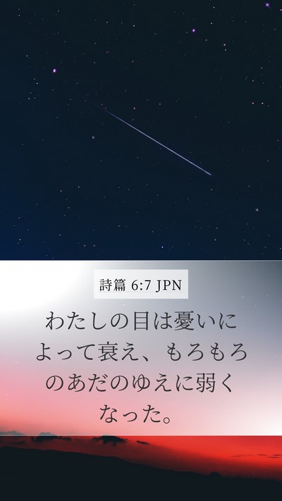 詩篇 6:7 JPN Mobile Phone Wallpaper - わたしの目は憂いによって衰え、も - Mobile Bible Verse Wallpaper