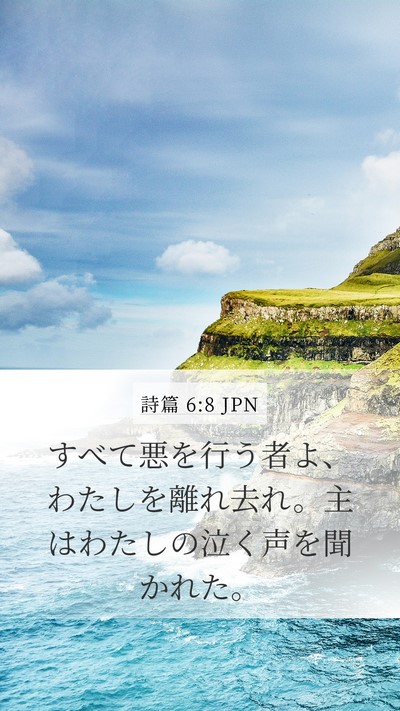 詩篇 6:8 JPN Bible Verse Image