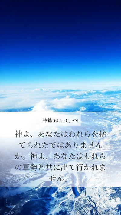 詩篇 60:10 JPN Bible Verse Image