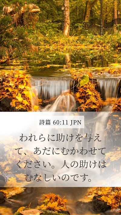 詩篇 60:11 JPN Bible Verse Image