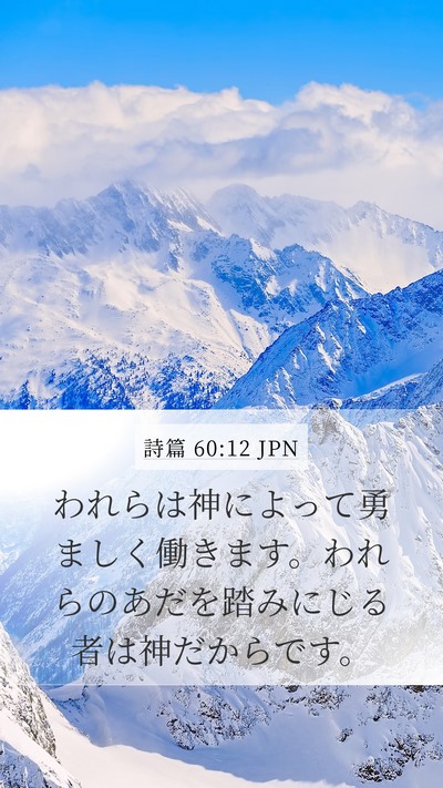 詩篇 60:12 JPN Bible Verse Image