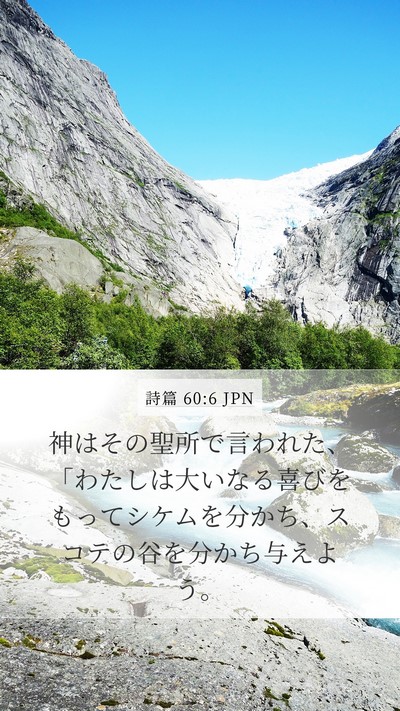 詩篇 60:6 JPN Bible Verse Image