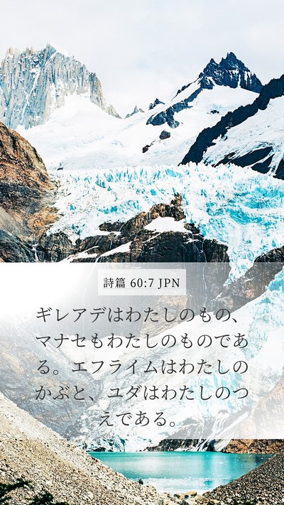 詩篇 60:7 JPN Bible Verse Image