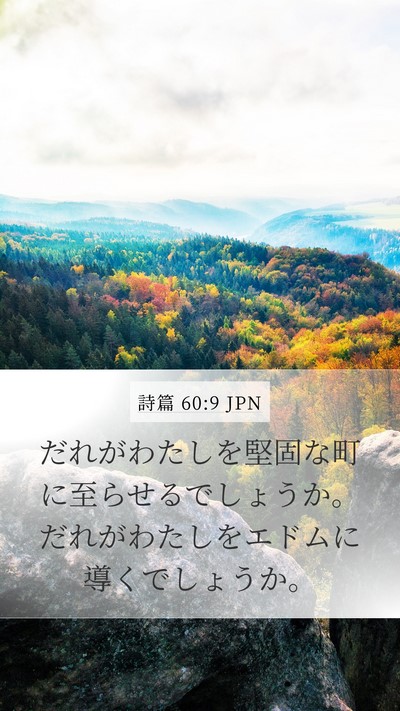 詩篇 60:9 JPN Mobile Phone Wallpaper - だれがわたしを堅固な町に至らせる - Mobile Bible Verse Wallpaper