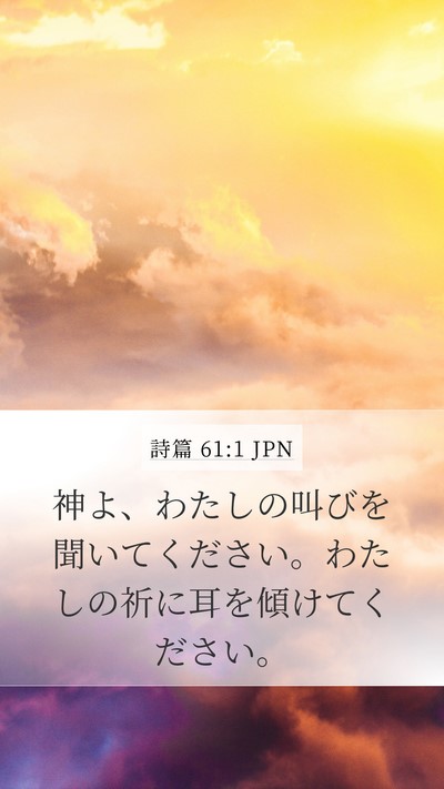 詩篇 61:1 JPN Bible Verse Image