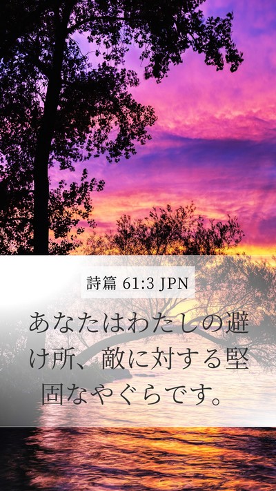 詩篇 61:3 JPN Bible Verse Image