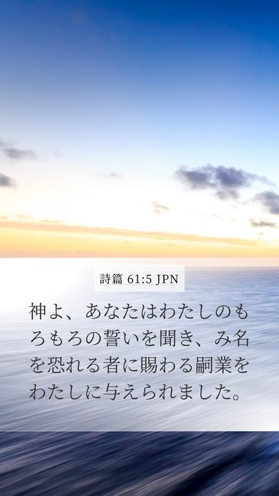 詩篇 61:5 JPN Bible Verse Image