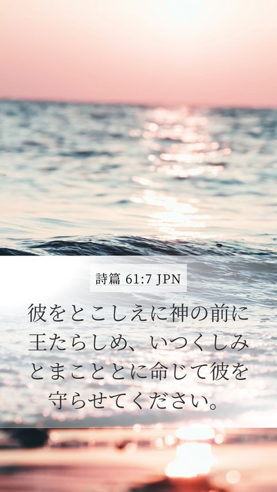 詩篇 61:7 JPN Bible Verse Image