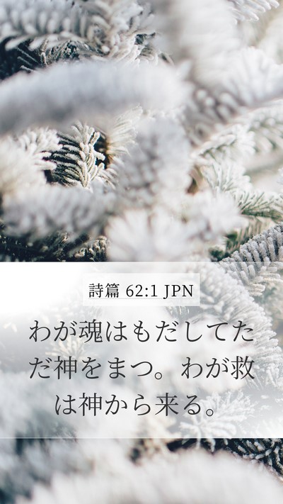 詩篇 62:1 JPN Mobile Phone Wallpaper - わが魂はもだしてただ神をまつ。わ - Mobile Bible Verse Wallpaper